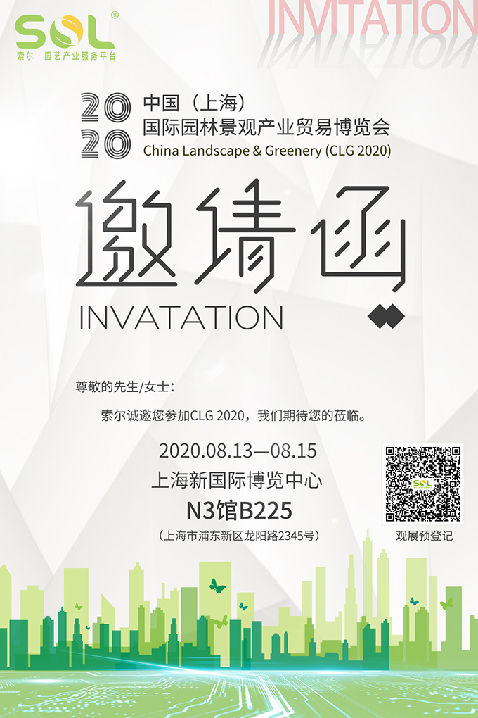 09 2020中國（上海）國際園林景觀產業博覽會CLG2020展會邀請函.jpg
