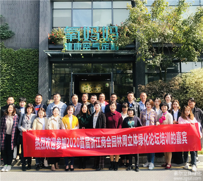 2020首屆“浙江商會(huì)園林周”-立體綠化論壇培訓(xùn)10.25 (1).jpg